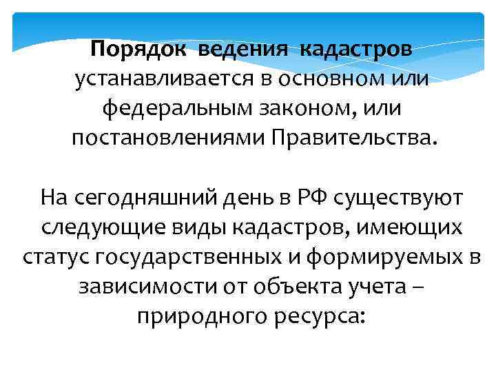 Порядок ведения кадастров устанавливается в основном или федеральным законом, или постановлениями Правительства. На сегодняшний