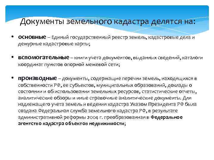 Документы земельного кадастра делятся на: • основные – Единый государственный реестр земель, кадастровые дела