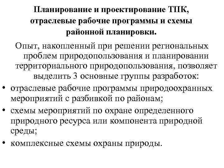 Планирование и проектирование ТПК, отраслевые рабочие программы и схемы районной планировки. Опыт, накопленный при