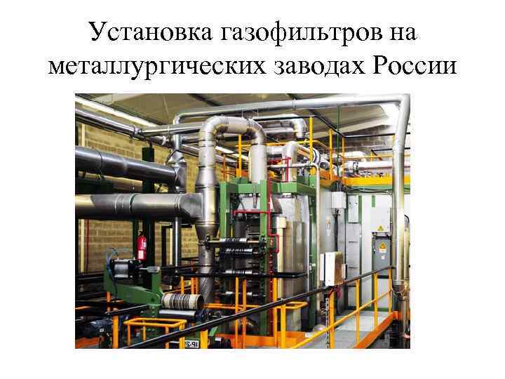 Установка газофильтров на металлургических заводах России 