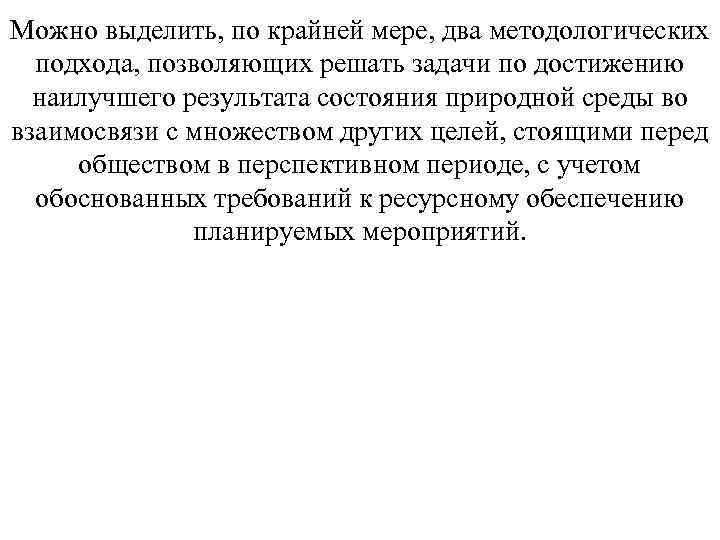 Можно выделить, по крайней мере, два методологических подхода, позволяющих решать задачи по достижению наилучшего