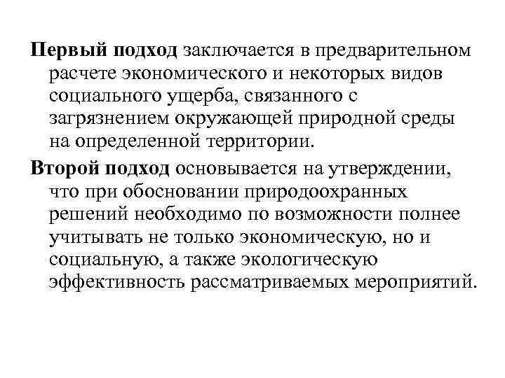 Первый подход заключается в предварительном расчете экономического и некоторых видов социального ущерба, связанного с