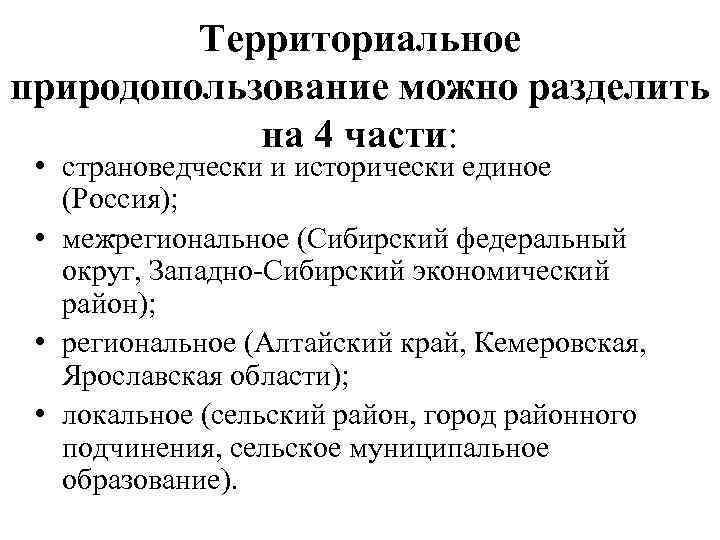 Территориальное природопользование можно разделить на 4 части: • страноведчески и исторически единое (Россия); •