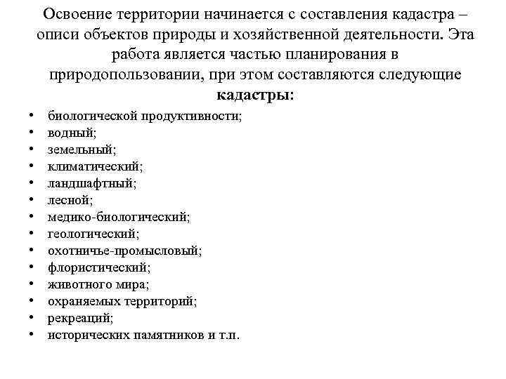 Освоение территории начинается с составления кадастра – описи объектов природы и хозяйственной деятельности. Эта