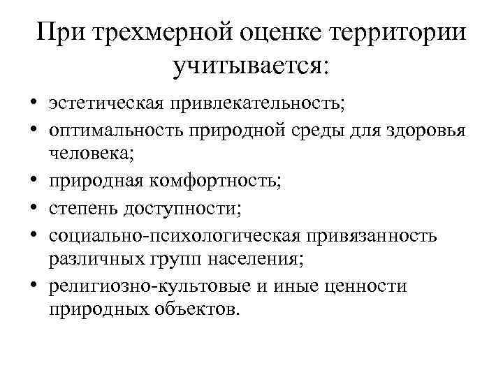 При трехмерной оценке территории учитывается: • эстетическая привлекательность; • оптимальность природной среды для здоровья