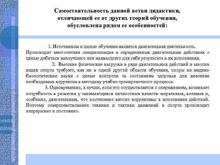 Самостоятельность данной ветви дидактики, отличающей ее от других теорий обучения, обусловлена рядом ее особенностей: