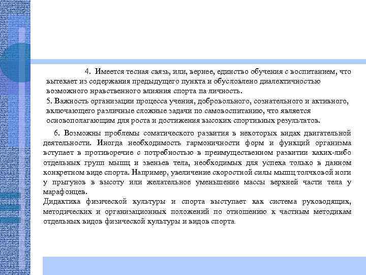  4. Имеется тесная связь, или, вернее, единство обучения с воспитанием, что вытекает из