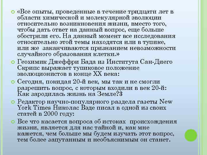  «Все опыты, проведенные в течение тридцати лет в области химической и молекулярной эволюции