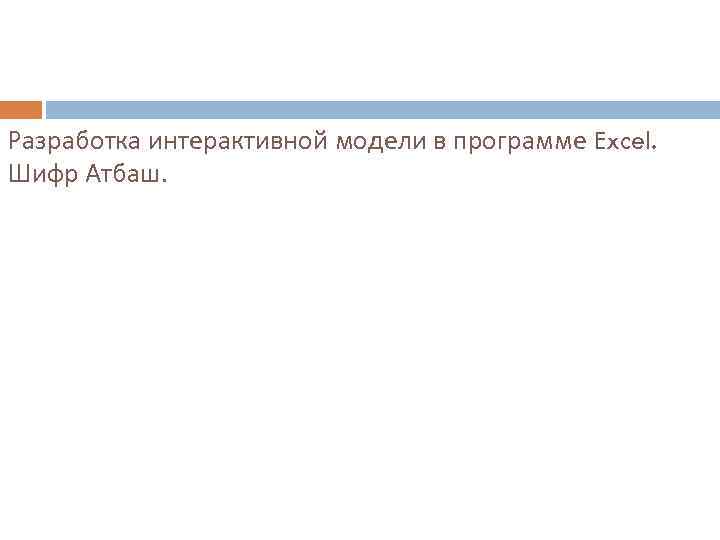 Разработка интерактивной модели в программе Excel. Шифр Атбаш. 