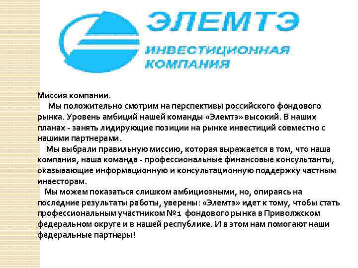 Миссия компании. Мы положительно смотрим на перспективы российского фондового рынка. Уровень амбиций нашей команды