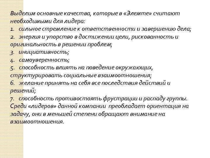 Выделим основные качества, которые в «Элемте» считают необходимыми для лидера: 1. сильное стремление к