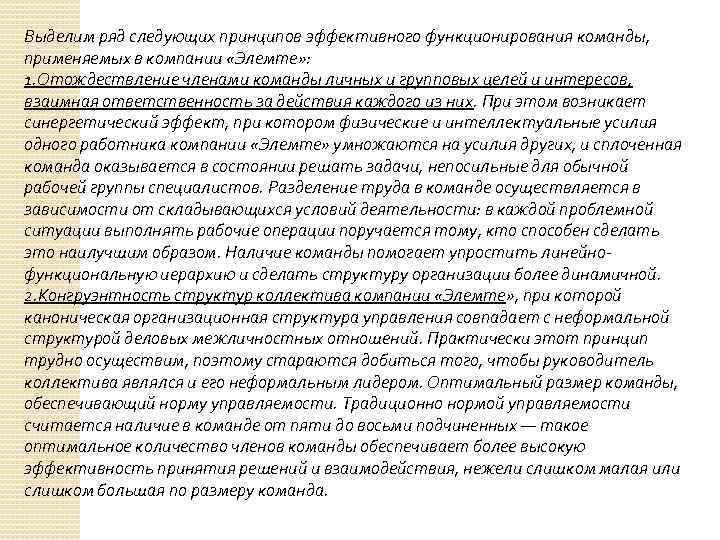 Выделим ряд следующих принципов эффективного функционирования команды, применяемых в компании «Элемте» : 1. Отождествление