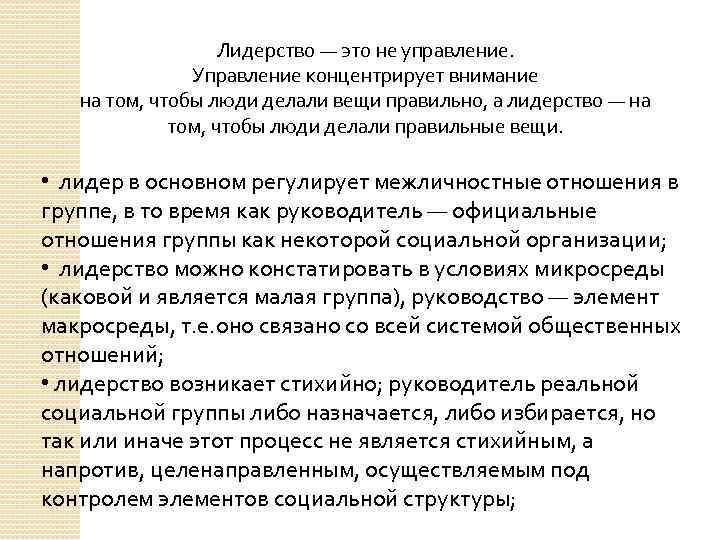 Лидерство — это не управление. Управление концентрирует внимание на том, чтобы люди делали вещи