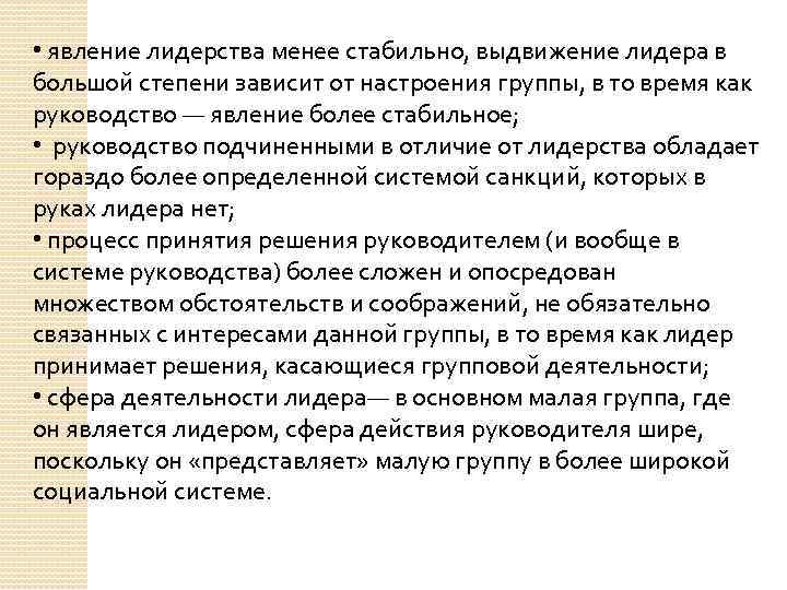  • явление лидерства менее стабильно, выдвижение лидера в большой степени зависит от настроения