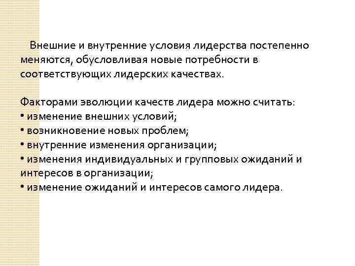  Внешние и внутренние условия лидерства постепенно меняются, обусловливая новые потребности в соответствующих лидерских