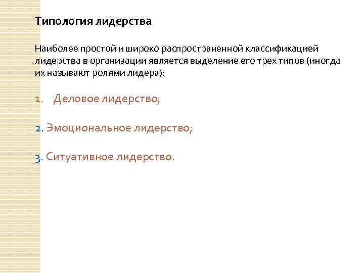 Типология лидерства Наиболее простой и широко распространенной классификацией лидерства в организации является выделение его