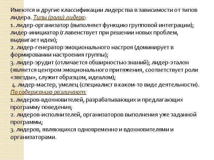 Имеются и другие классификации лидерства в зависимости от типов лидера. Типы (роли) лидера: 1.