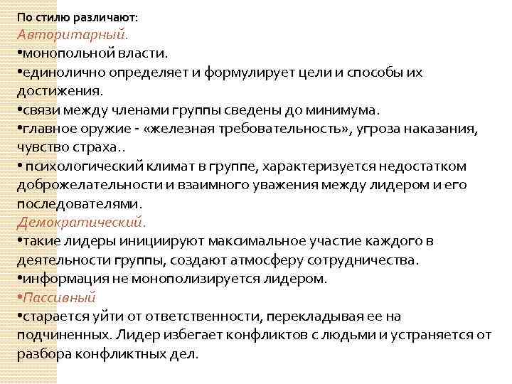 По стилю различают: Авторитарный. • монопольной власти. • единолично определяет и формулирует цели и