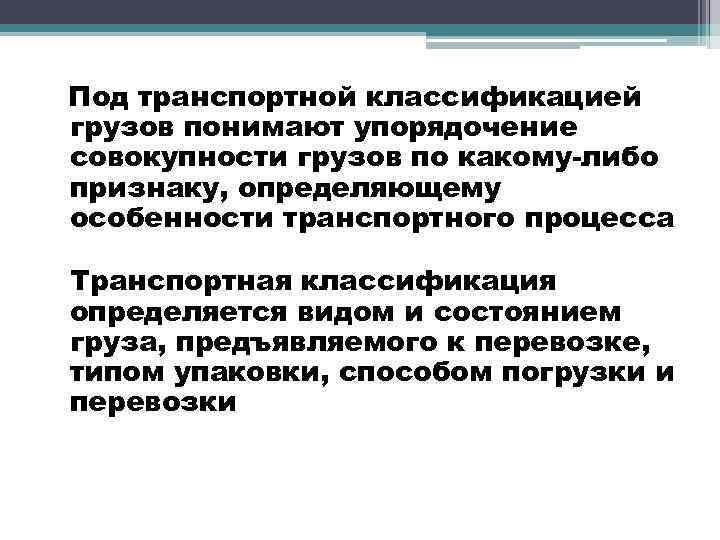 Под транспортной классификацией грузов понимают упорядочение совокупности грузов по какому-либо признаку, определяющему особенности транспортного