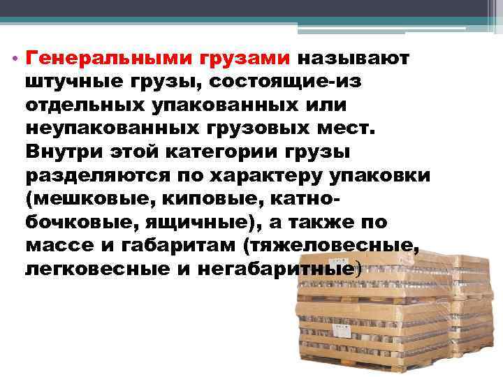  • Генеральными грузами называют штучные грузы, состоящие-из отдельных упакованных или неупакованных грузовых мест.