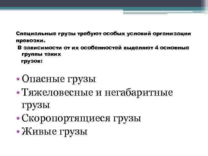 Специальные грузы требуют особых условий организации превозки. В зависимости от их особенностей выделяют 4