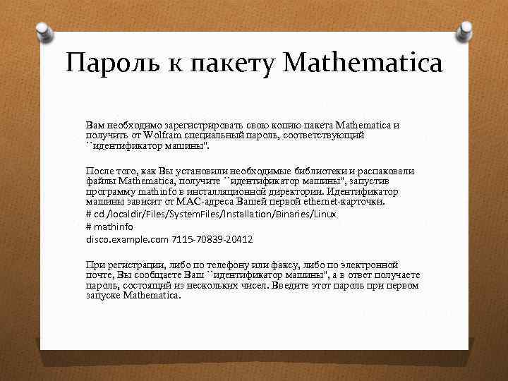 Пароль к пакету Mathematica Вам необходимо зарегистрировать свою копию пакета Mathematica и получить от