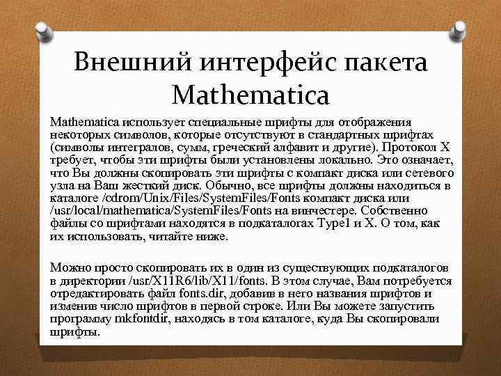 Внешний интерфейс пакета Mathematica использует специальные шрифты для отображения некоторых символов, которые отсутствуют в