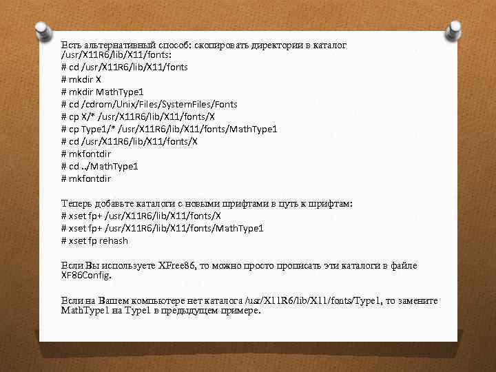 Есть альтернативный способ: скопировать директории в каталог /usr/X 11 R 6/lib/X 11/fonts: # cd