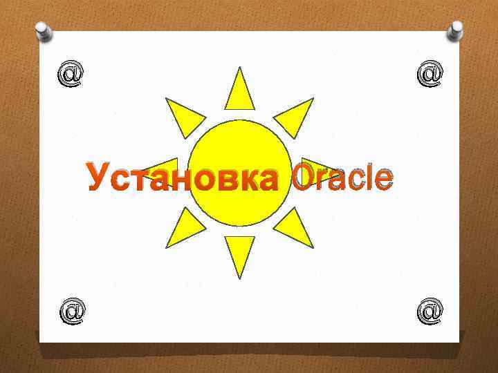 @ @ Установка Oracle @ @ 