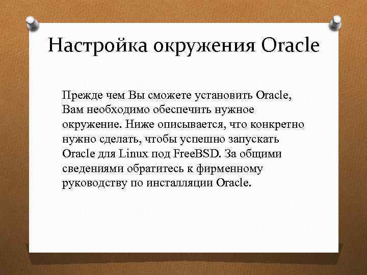 Настройка окружения Oracle Прежде чем Вы сможете установить Oracle, Вам необходимо обеспечить нужное окружение.