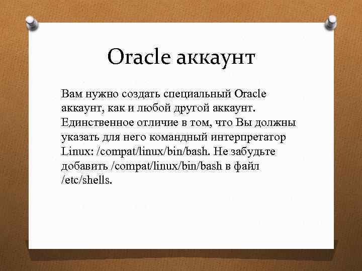 Oracle аккаунт Вам нужно создать специальный Oracle аккаунт, как и любой другой аккаунт. Единственное