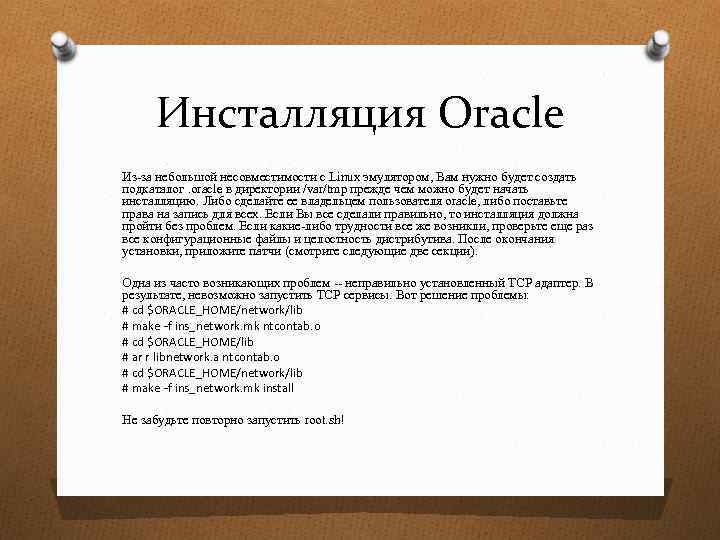 Инсталляция Oracle Из-за небольшой несовместимости с Linux эмулятором, Вам нужно будет создать подкаталог. oracle