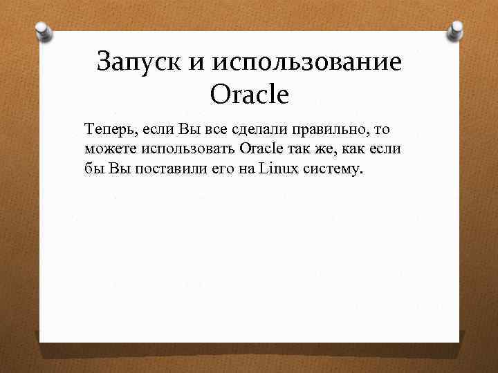 Запуск и использование Oracle Теперь, если Вы все сделали правильно, то можете использовать Oracle