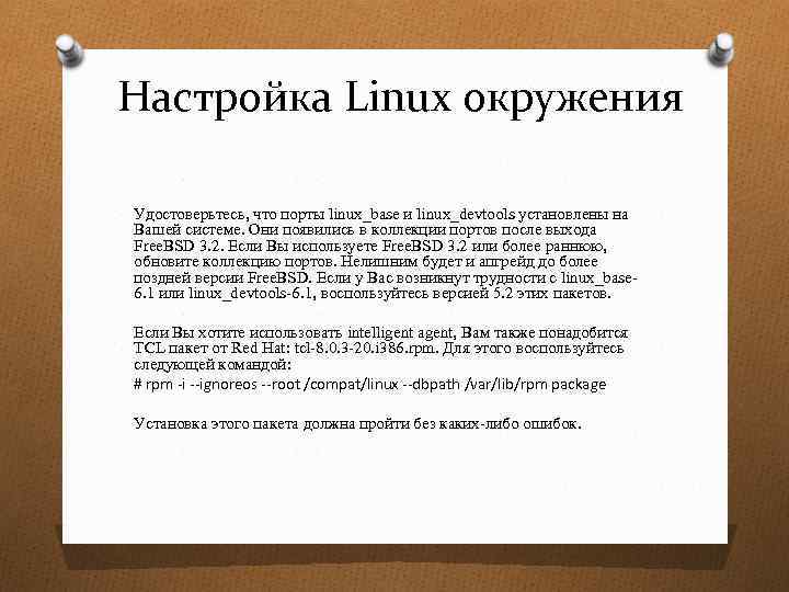 Настройка Linux окружения Удостоверьтесь, что порты linux_base и linux_devtools установлены на Вашей системе. Они