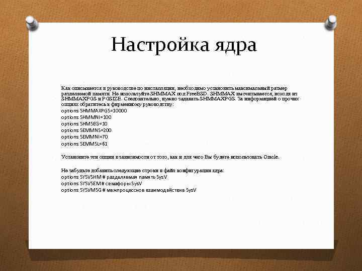 Настройка ядра Как описывается в руководстве по инсталляции, необходимо установить максимальный размер разделяемой памяти.