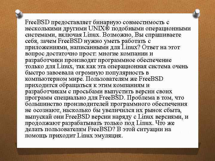 Free. BSD предоставляет бинарную совместимость с несколькими другими UNIX® подобными операционными системами, включая Linux.