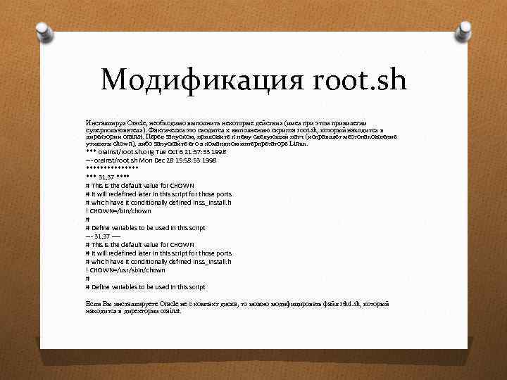 Модификация root. sh Инсталлируя Oracle, необходимо выполнить некоторые действия (имея при этом привилегии суперпользователя).