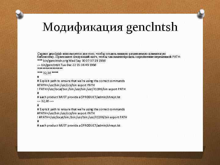 Модификация genclntsh Скрипт genclntsh используется для того, чтобы создать единую разделяемую клиентскую библиотеку. Приложите