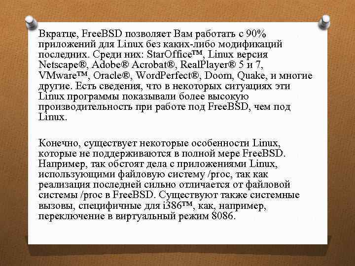 Вкратце, Free. BSD позволяет Вам работать с 90% приложений для Linux без каких-либо модификаций