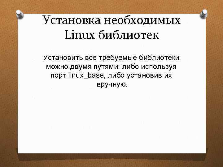 Установка необходимых Linux библиотек Установить все требуемые библиотеки можно двумя путями: либо используя порт