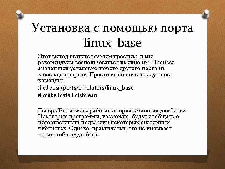 Установка с помощью порта linux_base Этот метод является самым простым, и мы рекомендуем воспользоваться