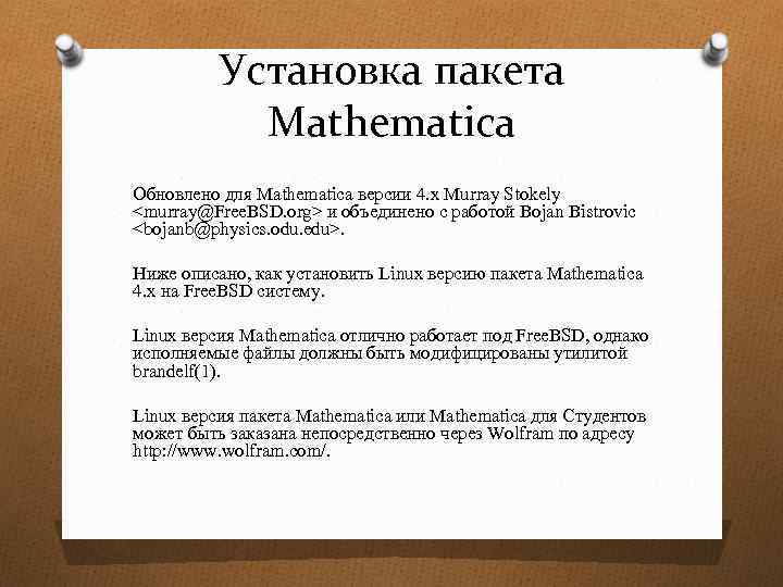 Установка пакета Mathematica Обновлено для Mathematica версии 4. x Murray Stokely <murray@Free. BSD. org>