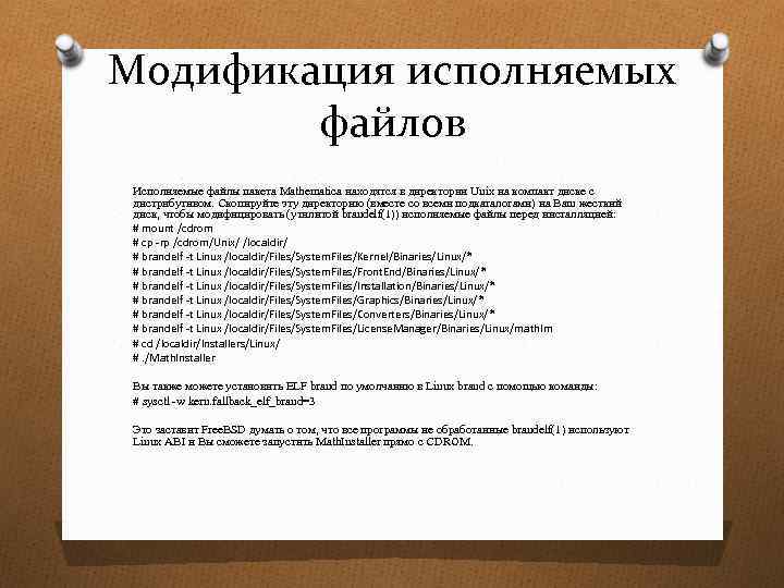 Модификация исполняемых файлов Исполняемые файлы пакета Mathematica находятся в директории Unix на компакт диске