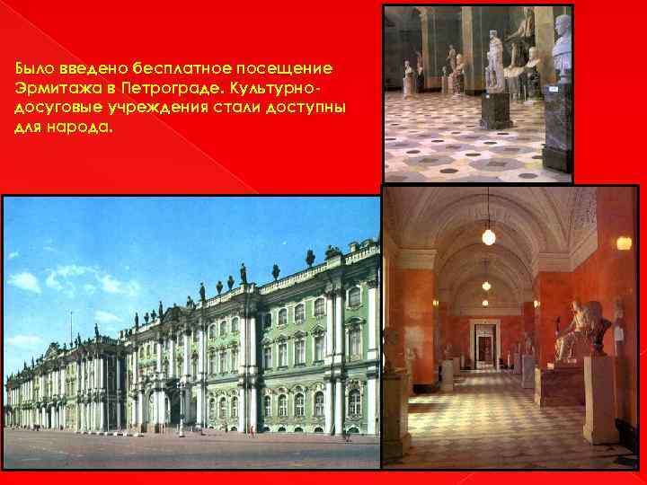 Было введено бесплатное посещение Эрмитажа в Петрограде. Культурнодосуговые учреждения стали доступны для народа. 