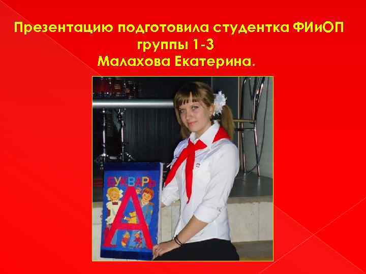 Презентацию подготовила студентка ФИи. ОП группы 1 -3 Малахова Екатерина. 