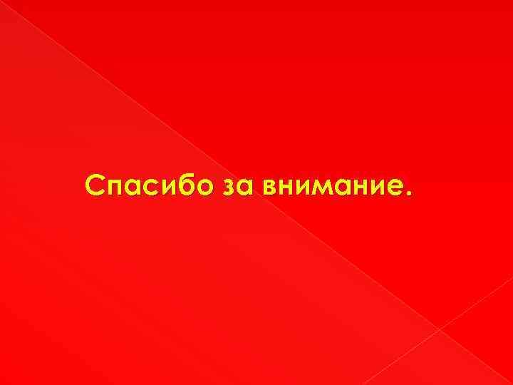Спасибо за внимание. 