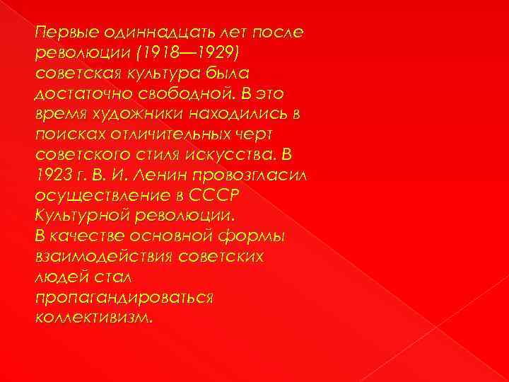 Первые одиннадцать лет после революции (1918— 1929) советская культура была достаточно свободной. В это