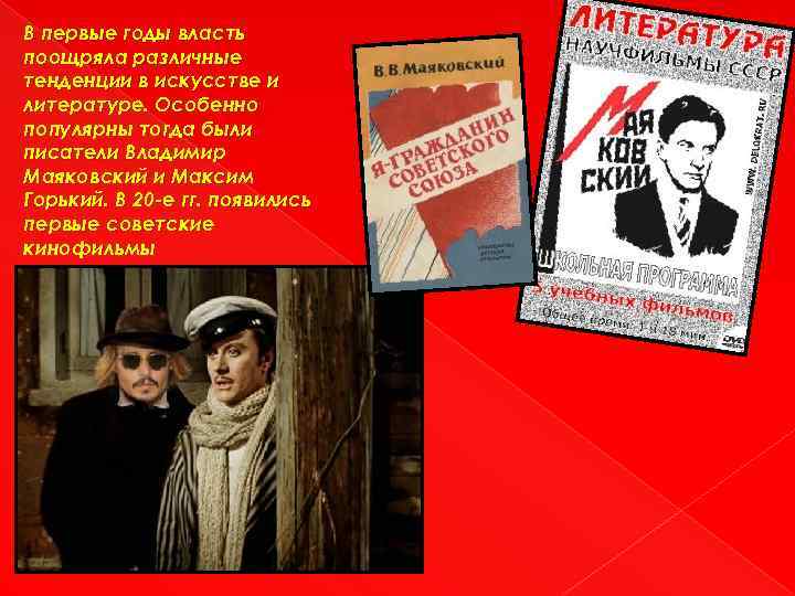 В первые годы власть поощряла различные тенденции в искусстве и литературе. Особенно популярны тогда