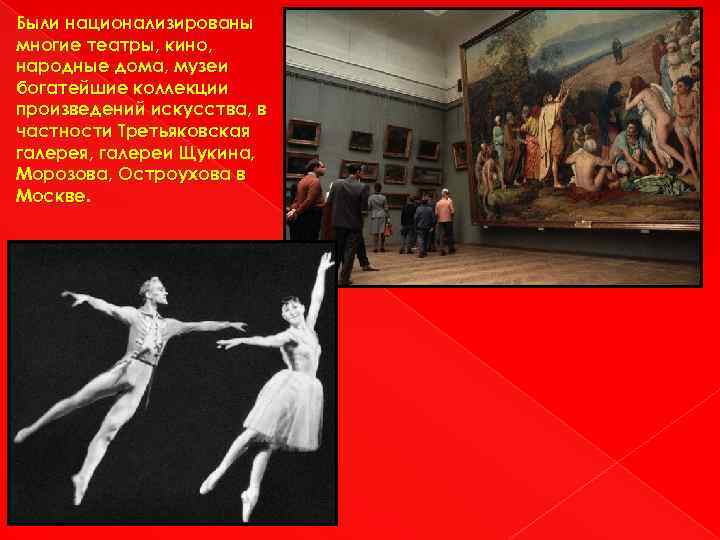 Были национализированы многие театры, кино, народные дома, музеи богатейшие коллекции произведений искусства, в частности