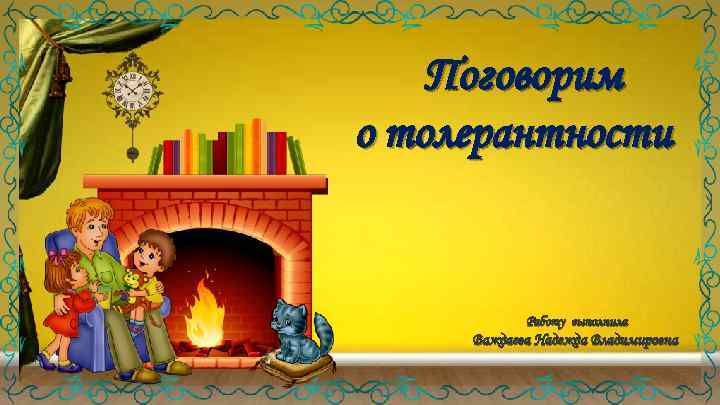 Поговорим о толерантности Работу выполнила Важдаева Надежда Владимировна 